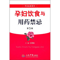 孕妇饮食与用药禁忌(第5版)