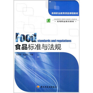高等职业教育项目课程教材·高等职业教育教材：食品标准与法规
