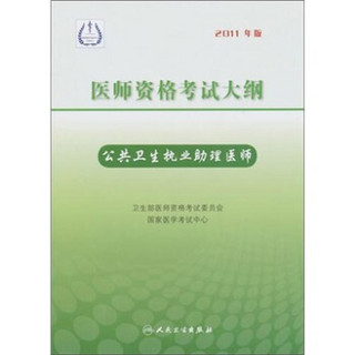 医师资格考试大纲：公共卫生执业助理医师（2011年版）