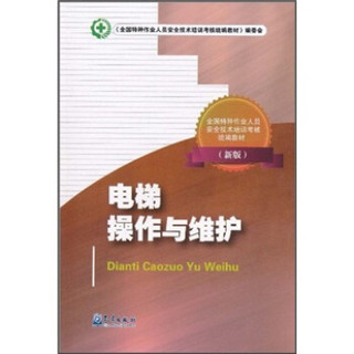 全国特种作业人员安全技术培训考核统编教材：电梯操作与维护（新版）