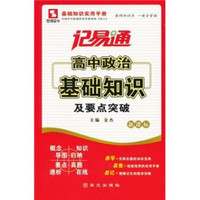 记易通·基础知识实用手册：高中政治基础知识及要点突破（新课标）