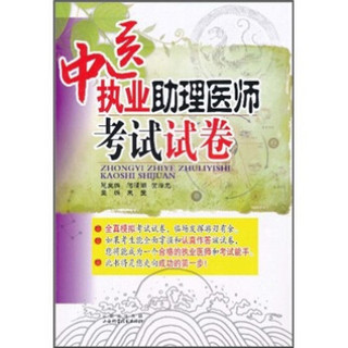 中医执业助理医师考试试卷