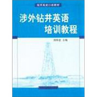 涉外钻井英语培训教程