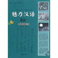 面向东南亚汉语精品教材：魅力汉语（第5册）（高级·上）（附光盘1张）