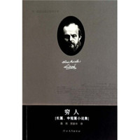 穷人(长篇、中短篇小说集)
