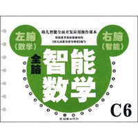 全脑智能数学C6