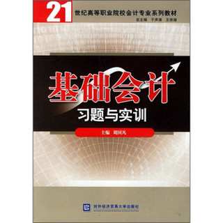 21世纪高等职业院校会计专业系列教材：基础会计习题与实训