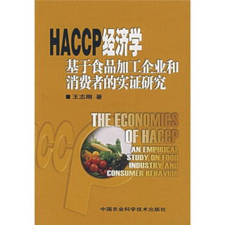 HACCP经济学基于食品加工企业和消费者的实证研究