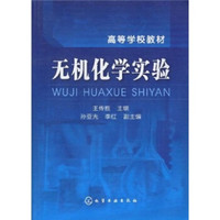 高等学校教材:无机化学实验