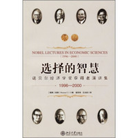 选择的智慧：诺贝尔经济学奖获得者演讲集（1996-2000）