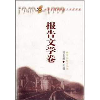 山西文艺创作五十年精品选：报告文学卷