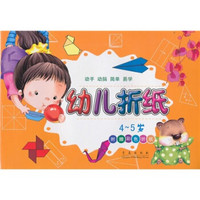 幼儿折纸（4-5岁）（附彩色折纸）