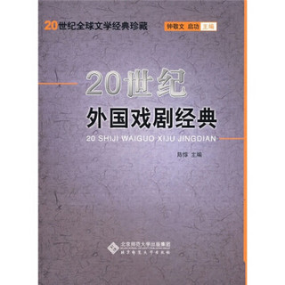 20世纪外国戏剧经典