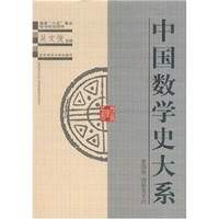 中国数学史大系（第4卷）