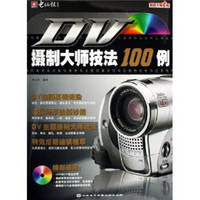 DV摄制大师技法100例