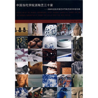 中国当代学院派陶艺三十家：2009年美术报艺术节陶艺家学术提名展