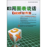 用图表说话：Excel 软件篇