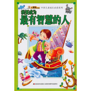 中国儿童成长必读系列：我要成为最有智慧的人