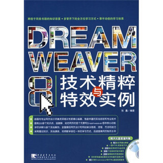 Dreamweaver 8技术精粹与特效实例