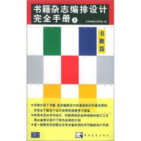 书籍杂志编排设计完全手册（上）书籍篇