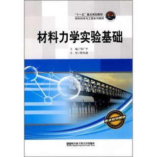 “十一五”重点规划教材·材料科学与工程系列：材料力学实验基础