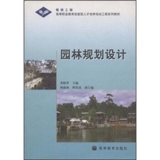 高等职业教育技能型人才培养培训工程系列教材：园林规划设计