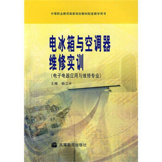 电冰箱与空调器维修实训（电子电器应用与维修专业）