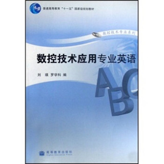 普通高等教育“十一五”国家级规划教材：数控技术应用专业英语