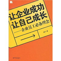 让企业成功 让自己成长