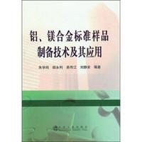 铝、镁合金标准样品制备技术及其应用