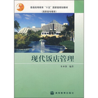 普通高等教育“十五”国家级规划教材·高职高专教育：现代饭店管理（自考教材）