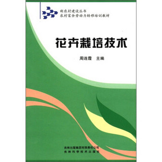 新农村建设丛书·农村富余劳动力转移培训教材：花卉栽培技术