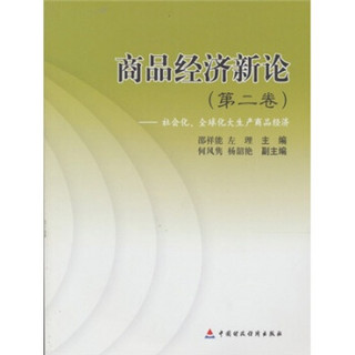 商品经济新论：社会化、全球化大生产商品经济