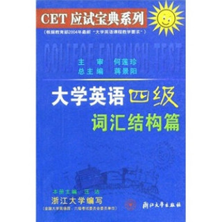 CET应试宝典系列：大学英语四级词汇结构篇