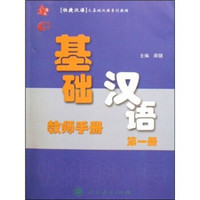 快捷汉语：基础汉语教师手册（第1册）