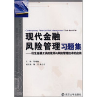 现代金融风险管理习题集：衍生金融工具的使用与风险管理技术的应用