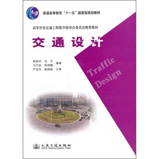 交通设计/高等学校交通工程教学指导分委员会推荐教材·普通高等教育“十一五”国家级规划教材