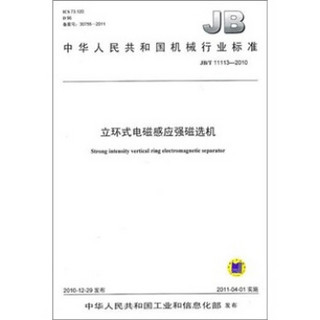 JB/T 11113-2010 立环式电磁感应强磁选机