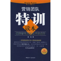 营销团队特训读本：优秀营销员是这样炼成的