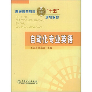 普通高等教育“十五”规划教材：自动化专业英语