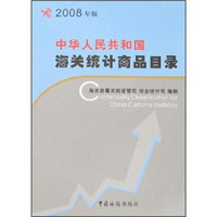 中华人民共和国海关统计商品目录(2008年版)