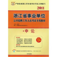 2011浙江省事业单位公开招聘工作人员考试专用教材：申论