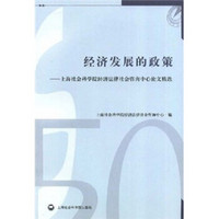 经济发展的政策：上海社会科学院经济法律社会咨询中心论文精选