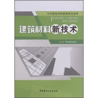 建筑材料新技术