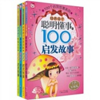 100个启发故事系列（全新升级版）（共4册）