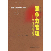 竞争力管理：理论、实践、展望