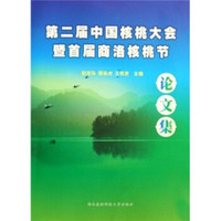 第二届中国核桃大会暨首届商洛核桃节论文集