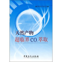 天然产物超临界CO2萃取