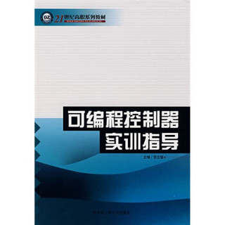 可编程控制器实训指导/21世纪高职系列教材