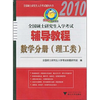 2010全国硕士研究生入学考试辅导教程:数学分册(理工类)